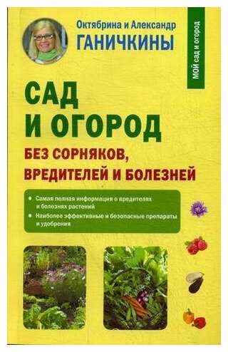 Ганичкин Александр. Сад и огород без сорняков, вредителей и болезней. Мой сад и огород