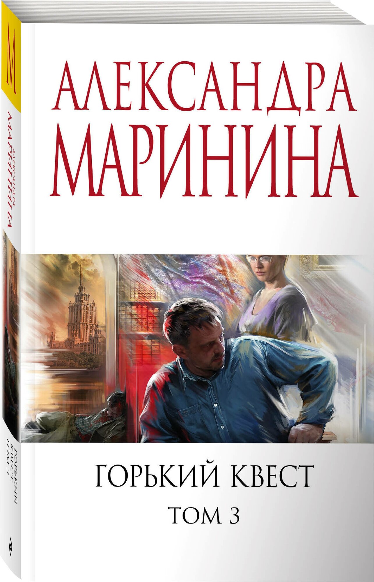 Горький квест. Том 3 (Маринина Александра Борисовна) - фото №1