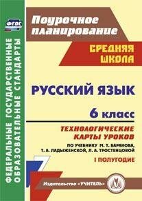 Чермашенцева О. В. Русский язык. 6 класс. 1 полугодие. Технологические карты уроков по учебнику М. Т. Баранова, Т. А. Ладыженской, Л. А. Тростенцовой. ФГОС. ФГОС. Поурочное планирование. Средняя школа