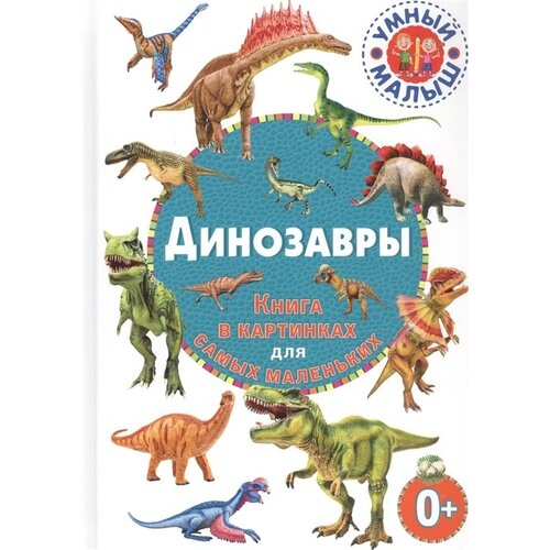 Динозавры. Книга в картинках для самых маленьких