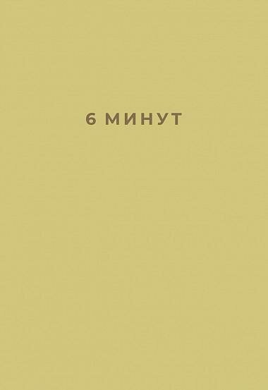 Спенст Д. 6 минут. Ежедневник, который изменит вашу жизнь. Ежедневники "6 минут"