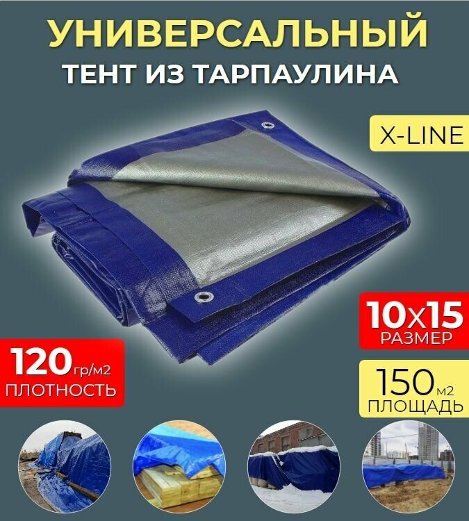 Тент универсальный 10х15 - 120гр/м2 Тарпаулин (строительный, защитный, укрывной, хозяйственный)