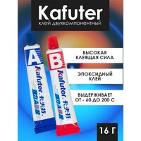 Клей эпоксидный двухкомпонентный Kafuter AB 16г