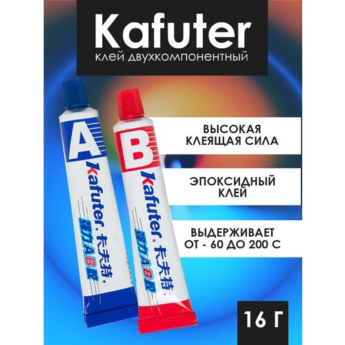 Клей эпоксидный двухкомпонентный Kafuter AB 16г клей двухкомпонентный kafuter ab 70 г