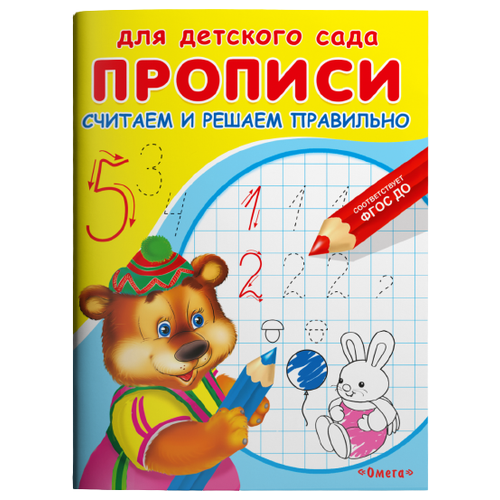 Прописи Омега Для детского сада. Прописи. Считаем и решаем правильно 04052-5