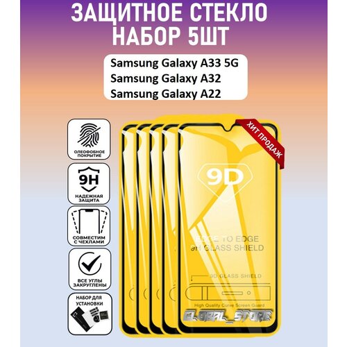 Защитное стекло для Samsung Galaxy A33 5G / A32 / A22 / Набор 5 Штук ( Самсунг Галакси А33 5 Джи / А32 / А22 ) Full Glue