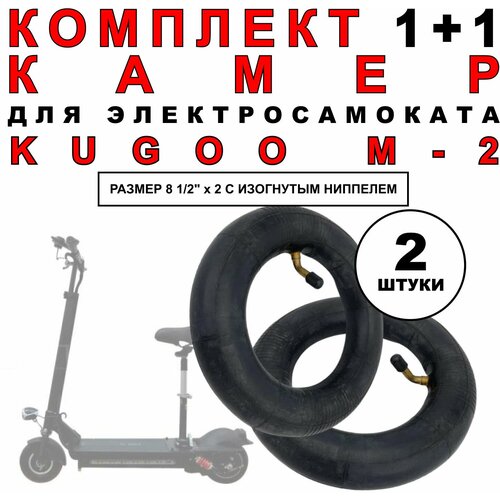 Усиленная камера для электросамоката Kugoo M-2. Комплект 1+1.