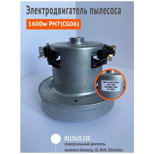 Двигатель пылесоса Samsung Bork LG Electrolux 1600W VCM-CG06 PH7CG06 H115h 130 1750₽