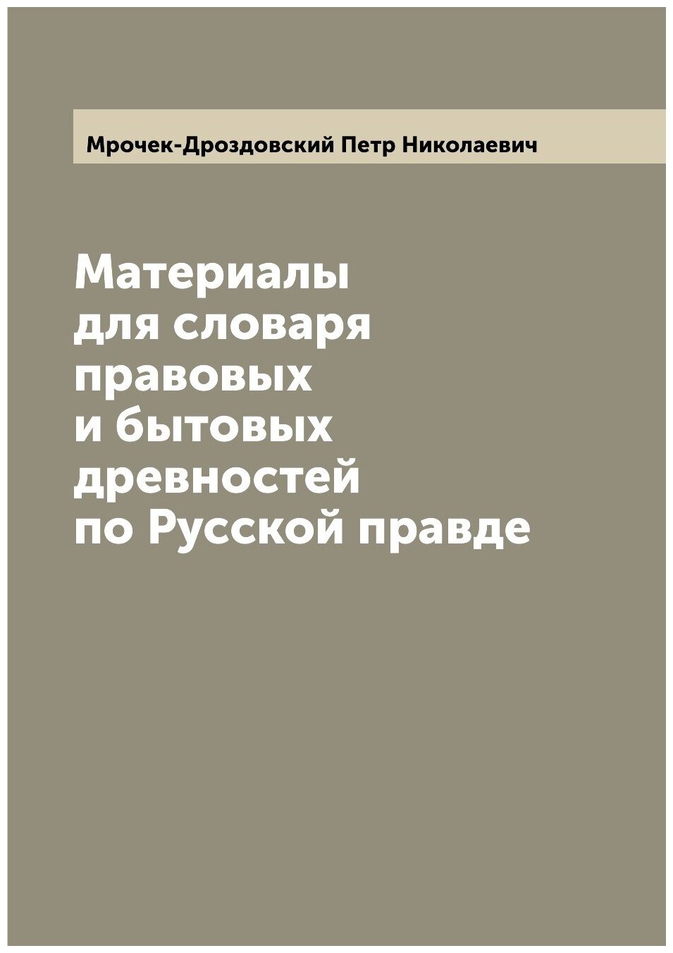 Книга Материалы для словаря правовых и бытовых древностей по Русской правде - фото №1