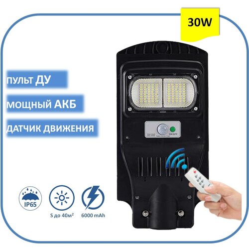 Уличный прожектор 30W на солнечной батарее с датчиком движения и пультом ДУ