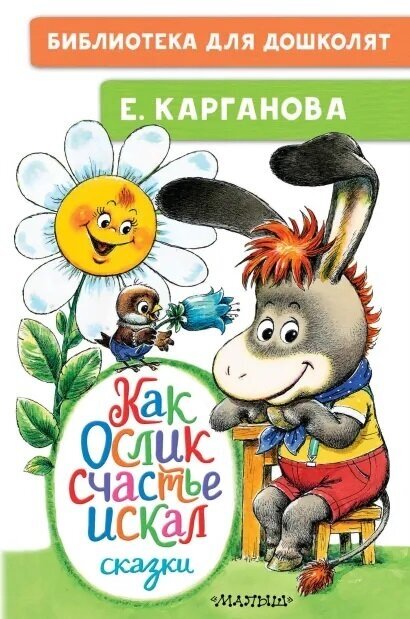 Как Ослик счастья искал. Сказки. Карганова Е. Г.