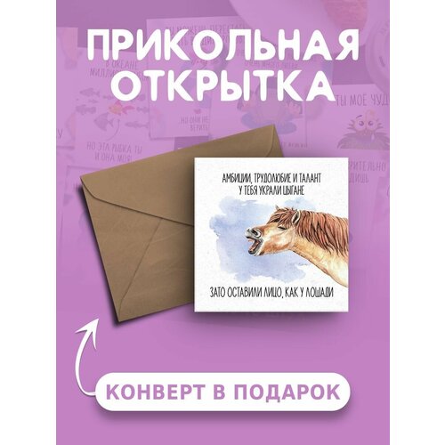 Открытка с Днем Рождения с приколом Амбиции, трудолюбие и талан у тебя украли цыгане веселая и милая
