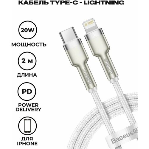 Кабель Baseus Cafule Series Metal Data Cable Type-C to Lightning PD 20W 2m White (CATLJK-B02) аксессуар baseus cafule series metal type c lightning pd 20w 2m green catljk b06