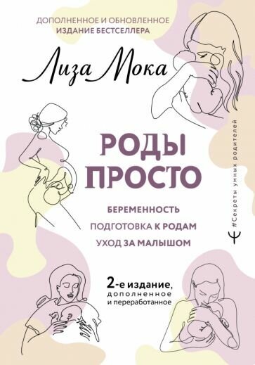 Лиза Мока. Роды просто