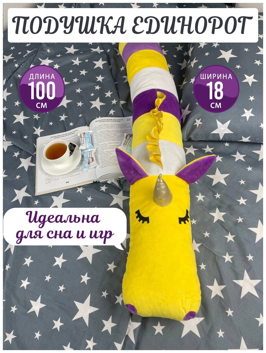 Подушка детская декоративна валик Единорожка белый, желтый, фиолетовый