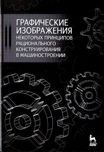 Графические изображения некот. принципов рац. конструирования... - фото №1