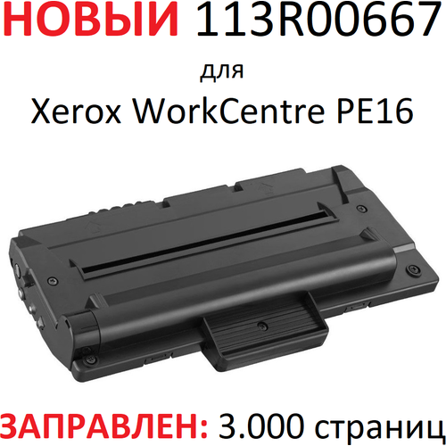 Картридж для Xerox WorkCentre PE16 PE16e - 113R00667 - (3.000 страниц) - UNITON тонер xerox 603l03005 для xerox workcentre pe16 xerox workcentre pe16e черный 80 г 3000 стр 1 цвет