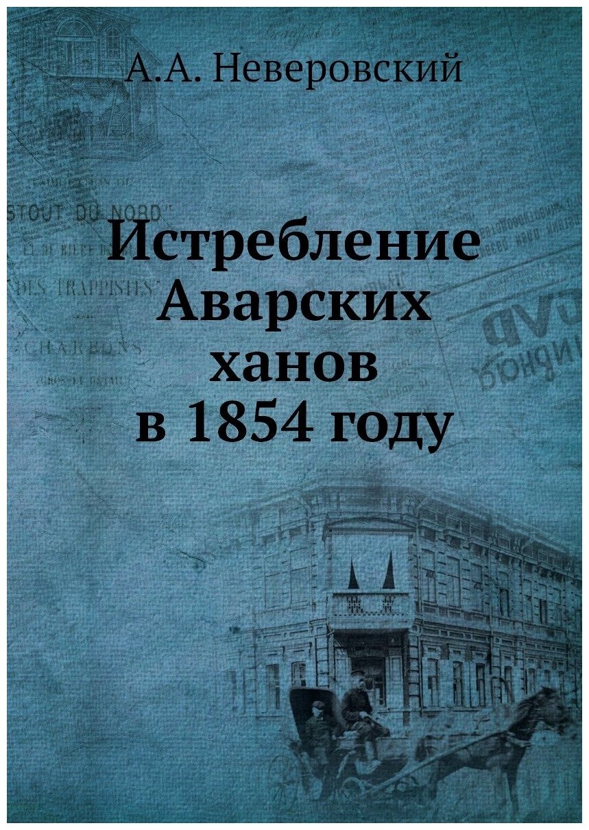 Книга Истребление Аварских Ханов В 1854 Году - фото №1