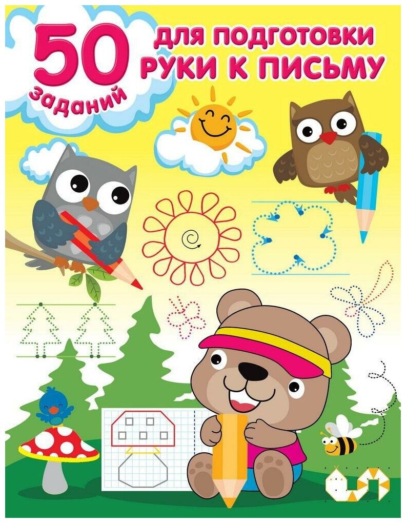 Книга АСТ 50 заданий д/подготовки руки к письму 148406-4