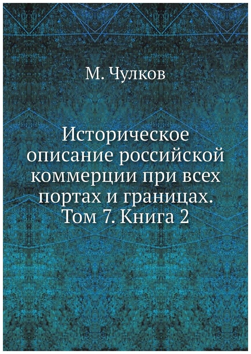 Книга Историческое описание российской коммерции при всех портах и границах. Том 7. 2 - фото №1