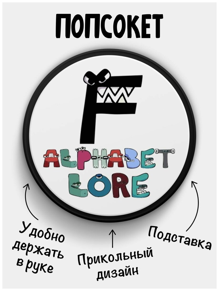 Держатель для телефона черный цвет "Попсокет" Alphabet lore Алфавит лора Буква F. Сувенир с рисунком из акрила на подарок. Презент на работу коллеге