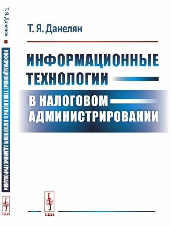 Данелян Т.Я. "Информационные технологии в налоговом администрировании"