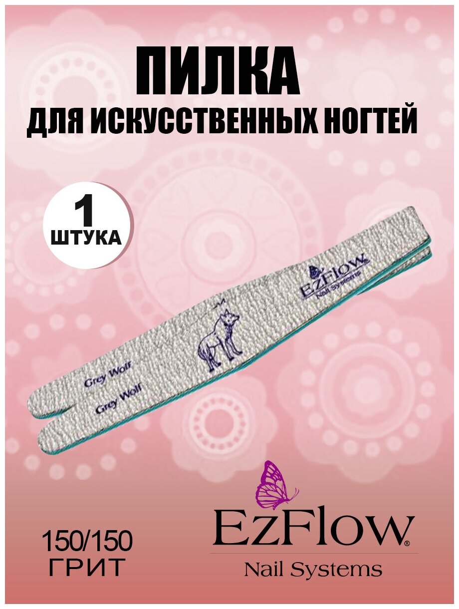 EzFlow, пилка для искусственных ногтей Grey Wolf, 150/150 грит