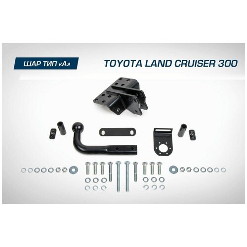 Фаркоп Berg Toyota Land Cruiser 300 (2021-), Шар А, 2500/75 Кг. BERG арт. F.5716.002