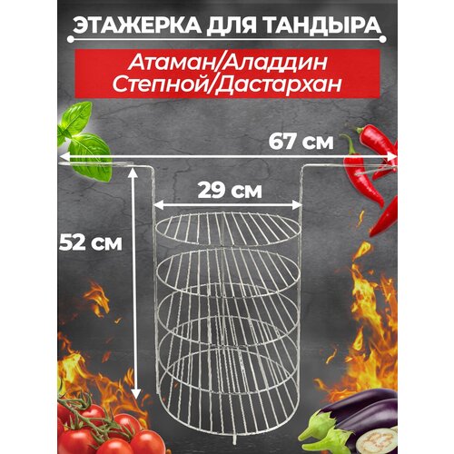 Этажерка для тандыра 5-х ярусная большая (Атаман, Дастархан, Аладдин, и др.)
