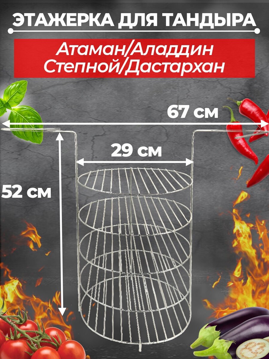 Этажерка для тандыра 5-х ярусная большая (Атаман Дастархан Аладдин и др.)