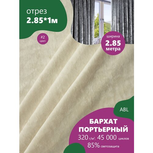 Портьерная ткань Бархат (мокрый) ш2,85м