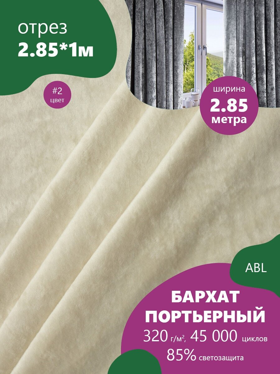 Портьерная ткань Бархат (мокрый) ш2,85м