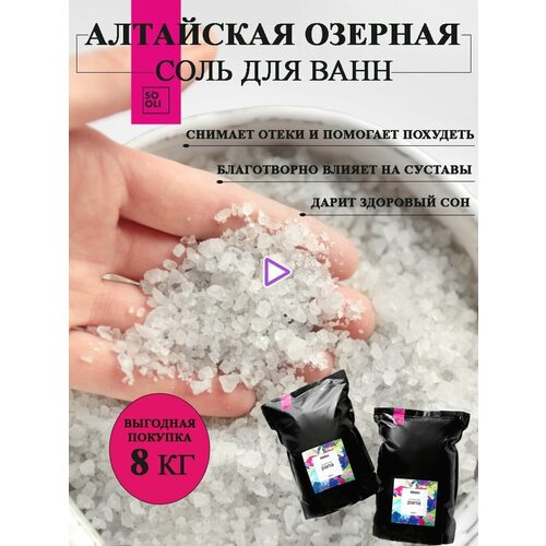 Соль для ванн натуральная Алтайская рапа 8 кг морская