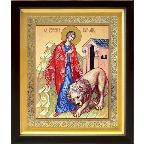 Мученица Татиана Римская со львом, икона в киоте 19*22,5 см