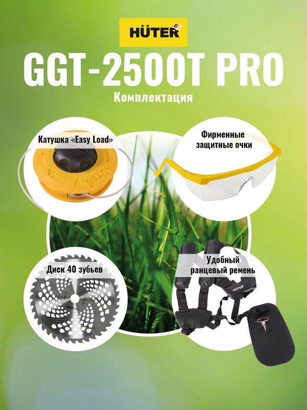 Бензиновый триммер Huter GGT-2500Т PRO с антивибрационной системой 70/2/28 Huter