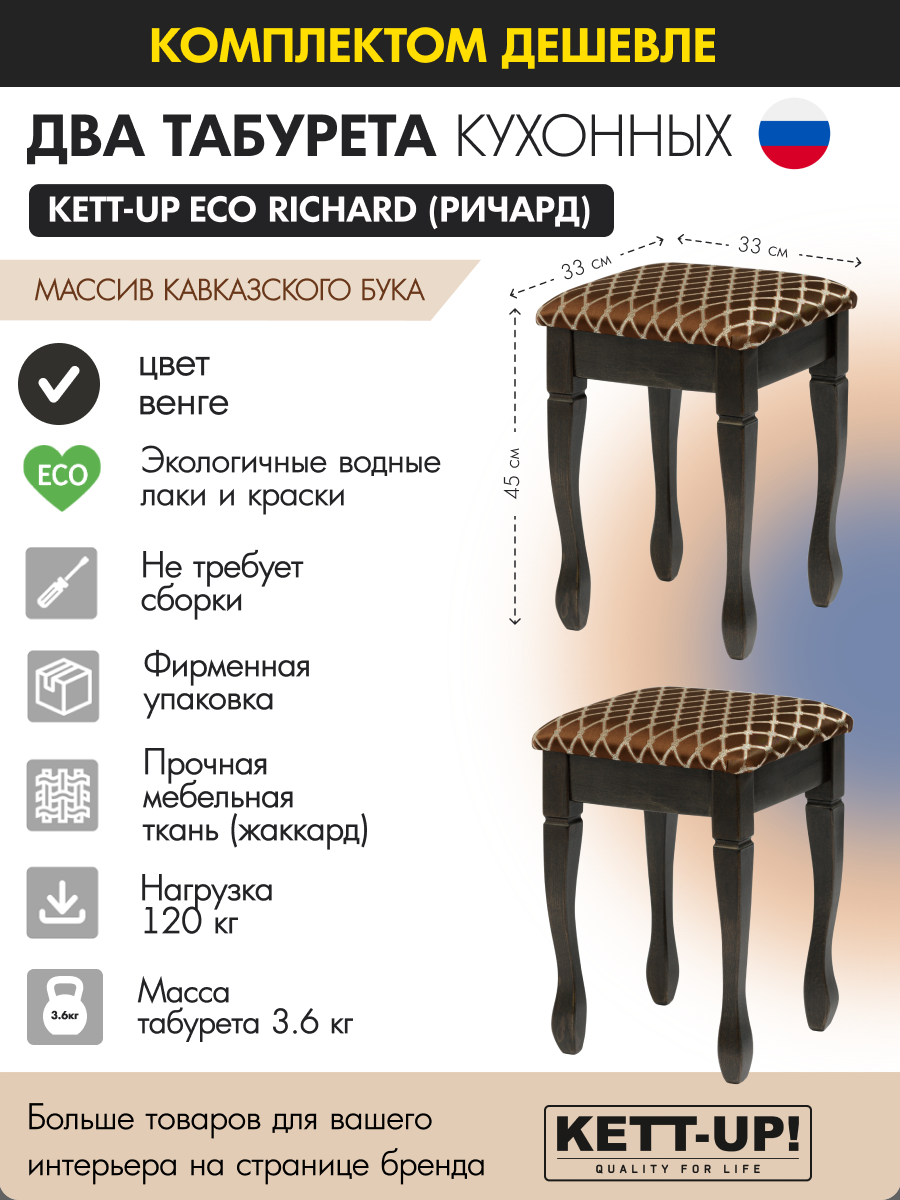 Комплект табуретов (2шт) KETT-UP ECO RICHARD (ричард) KU403.3П венге деревянный