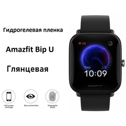 Комплект гидрогелевых защитных пленок для Amazfit Bip U (4 штуки) Глянцевая