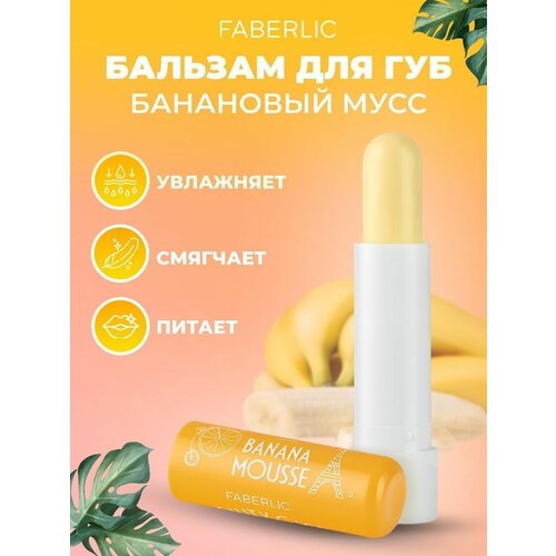 Бальзам для губ Банановый мусс Beauty Cafe мусс яблочно банановый лукашинские десерты 370 г