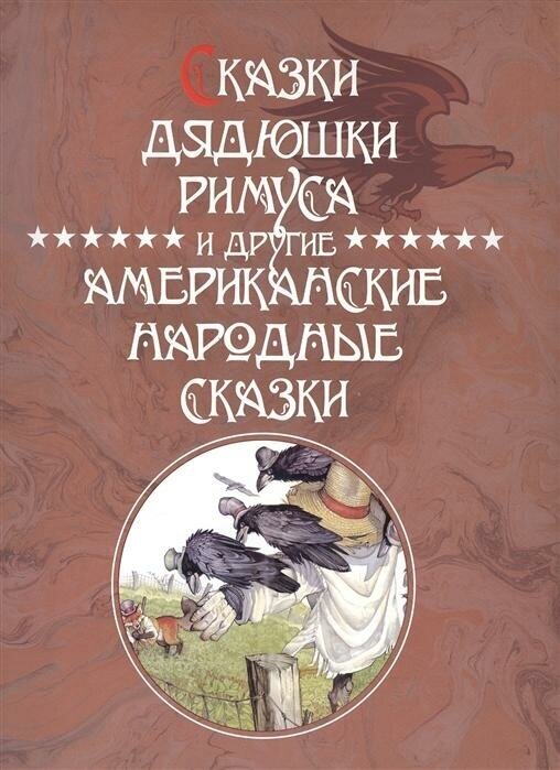 Сказки Дядюшки Римуса и другие Американские народные сказки - фото №9