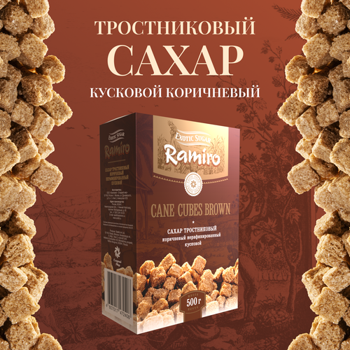 Сахар тростниковый коричневый "Ramiro" нерафинированный кусковой, 500 г.