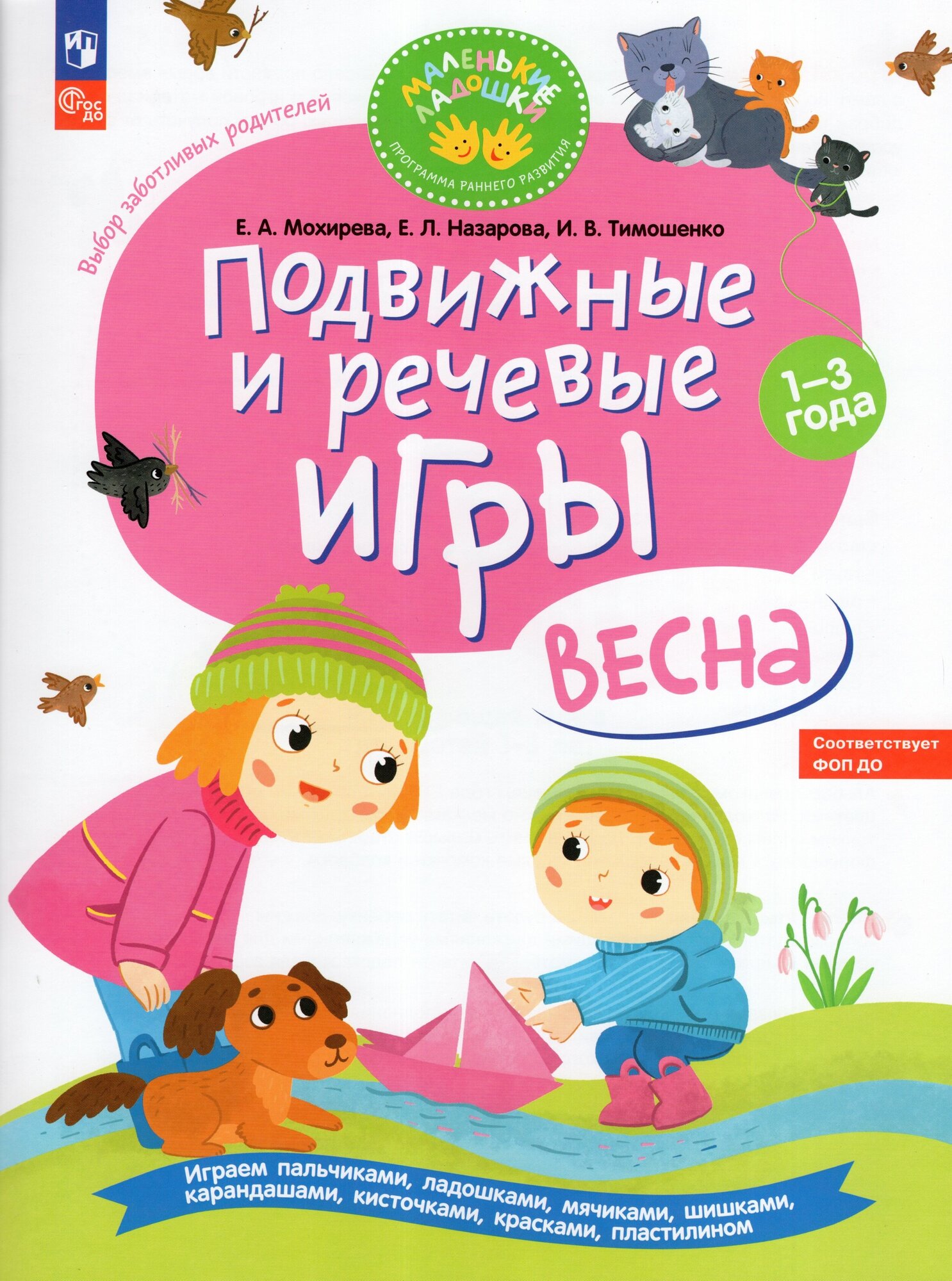 Подвижные и речевые игры. Весна. Развивающая книга для детей 1-3 лет. ФГОС ДО - фото №1