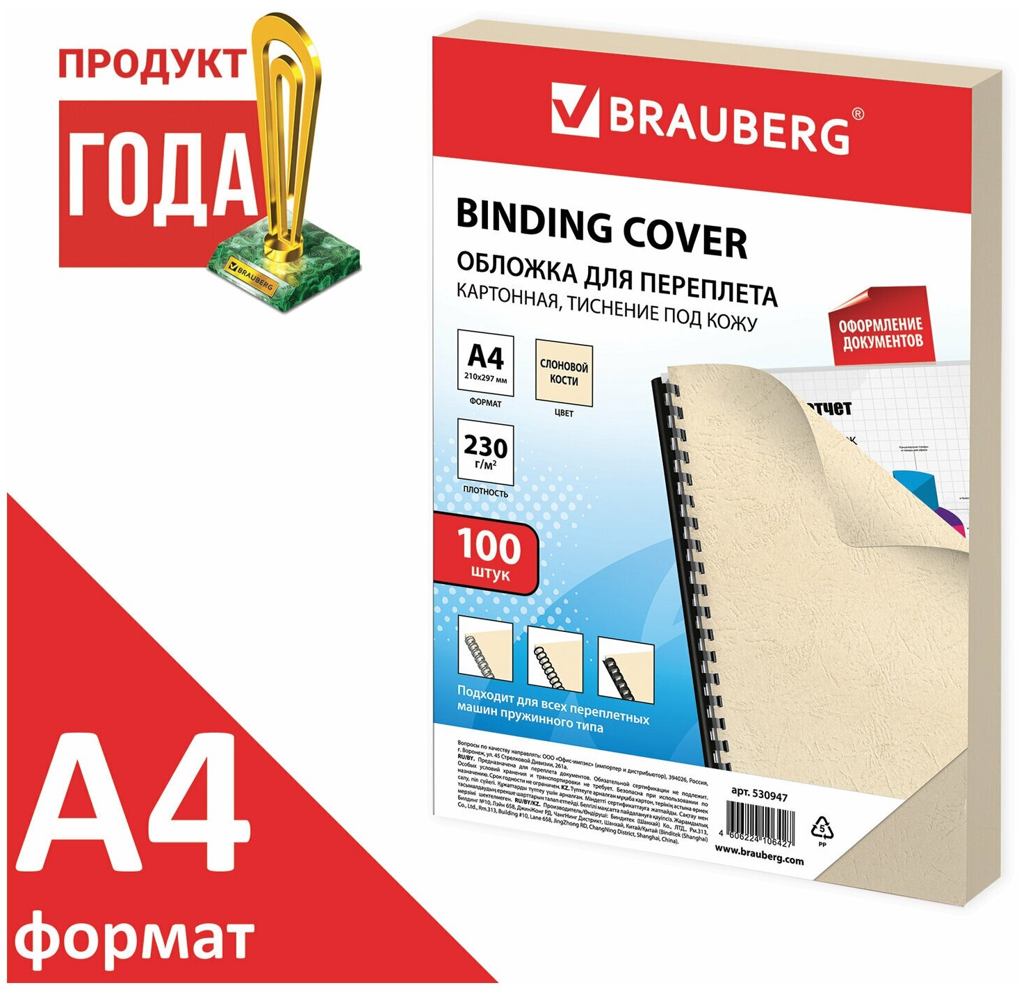 Обложки картонные для переплета Brauberg, А4, комплект 100 шт, тиснение под кожу, 230 г/м2, слоновая кость