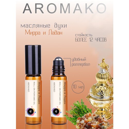 Ароматическое масло Мирра и Ладан AROMAKO, роллербол 10 мл