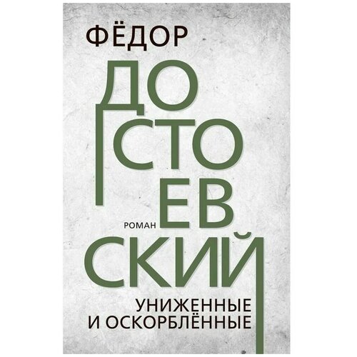 Униженные и оскорбленные. Федор Достоевский