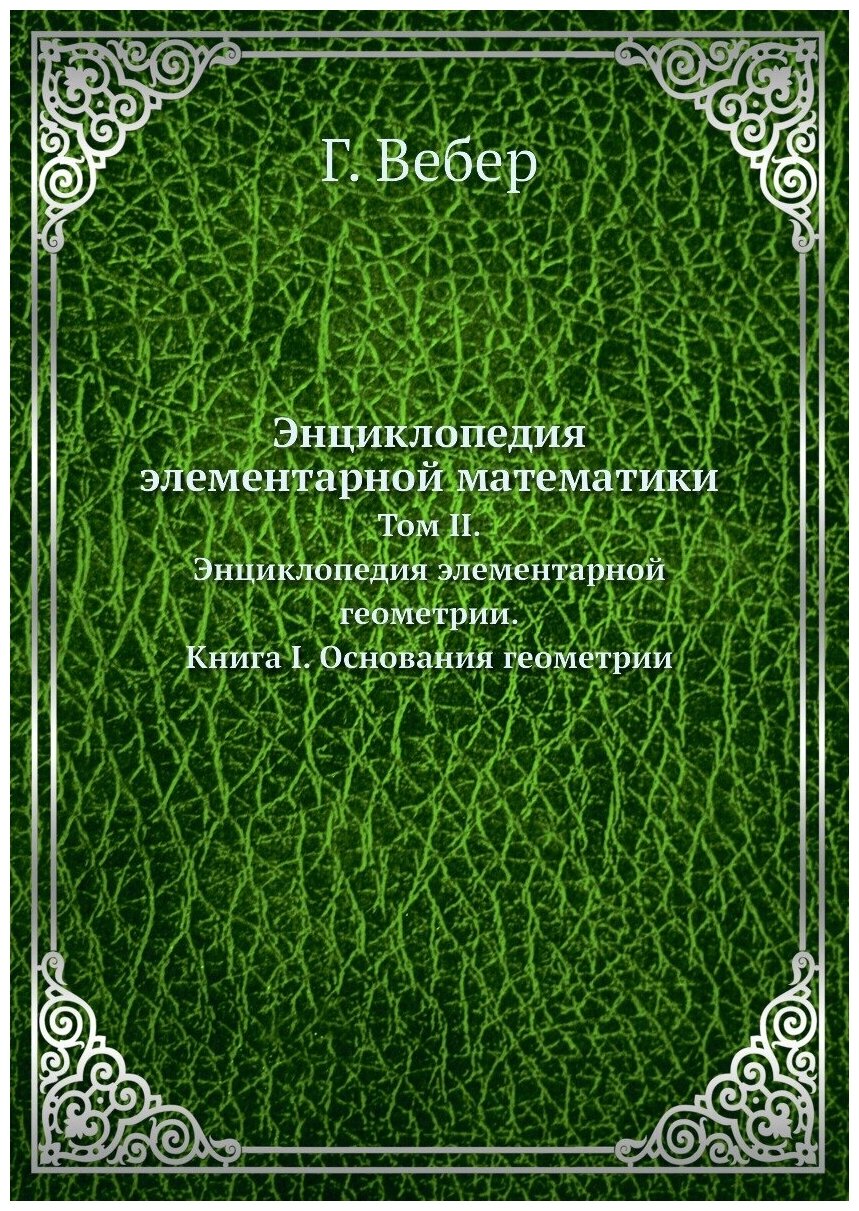Энциклопедия элементарной математики. Том II. Энциклопедия элементарной геометрии. Книга I. Основания геометрии