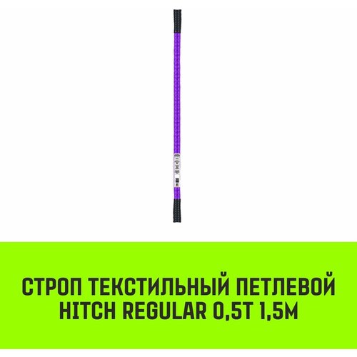 Строп HITCH REGULAR текстильный петлевой СТП 0,5т 1,5м SF6 30мм