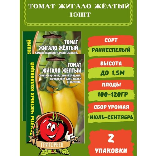 Томат Жигало Жёлтый 10 семян 2 упаковки томат дрова 10 семян 2 упаковки