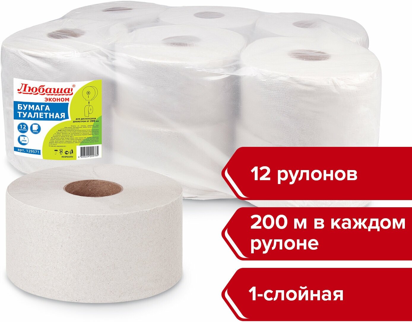 Бумага туалетная 200м, любаша (T2), 1-сл, цвет серый, комплект 12рул, 129571