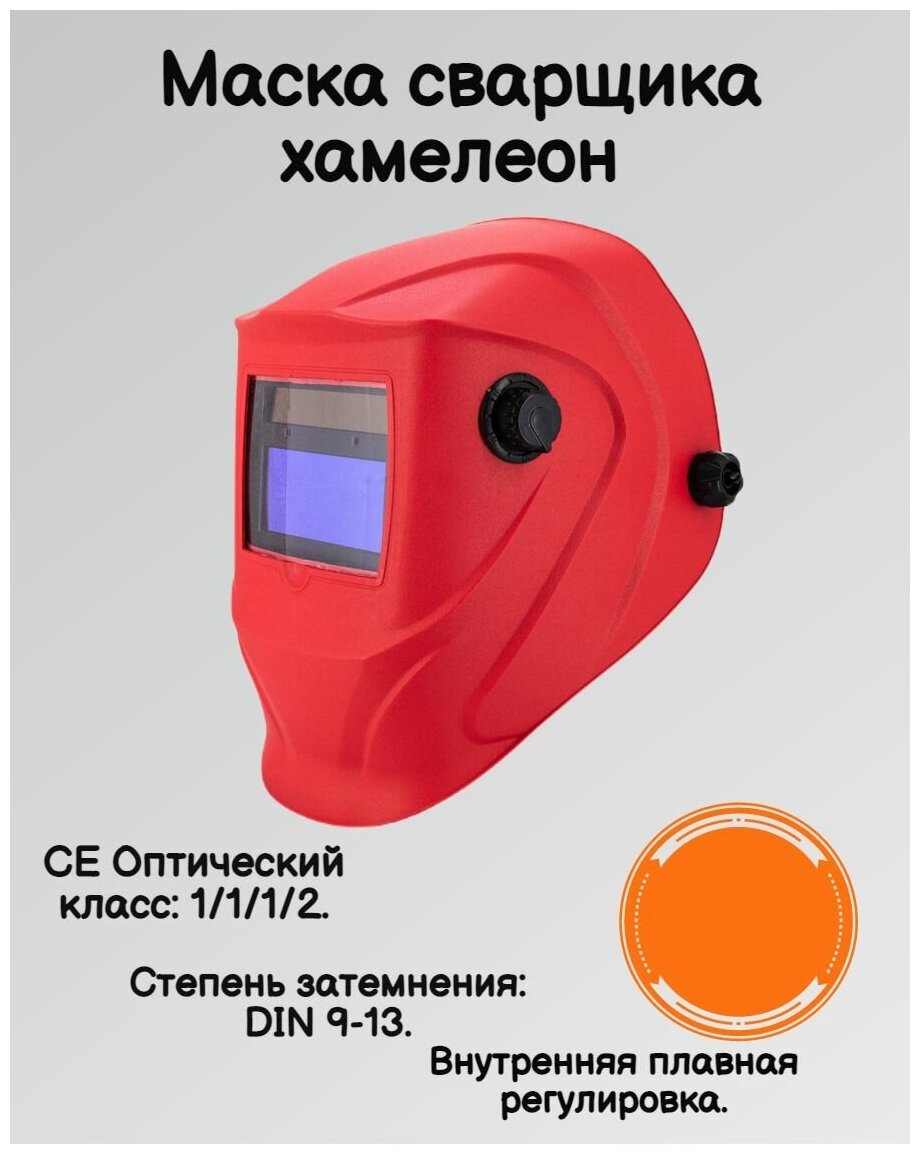 Маска сварочная, маска сварщика хамелеон (3-11 DIN) с самозатемняющимся фильтром, регулировка