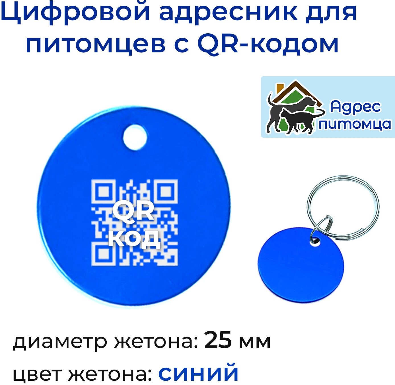 Адресник с QR-кодом для собак и кошек «Адрес питомца» 25 мм синий - фотография № 1